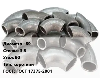 Отвод стальной короткий 89х3.5 Угол:90 короткий ГОСТ: ГОСТ 17375-2001